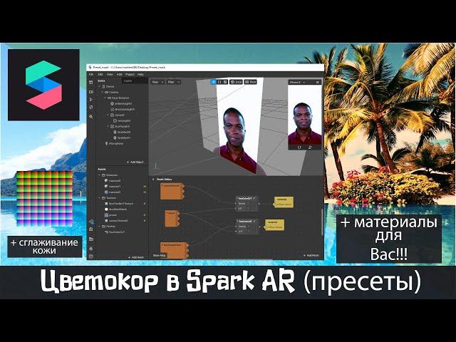 Как сделать маску с пресетом (lut) и сглаживанием кожи в Инстаграм - Spark AR