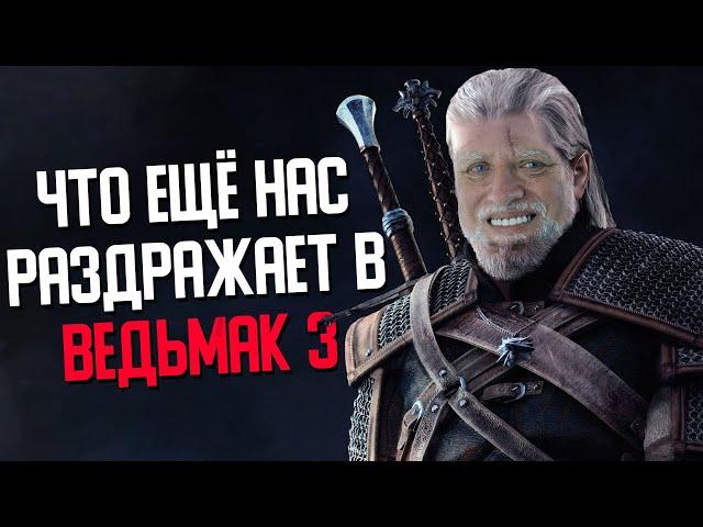 [ТОП] Еще 5 вещей РАЗДРАЖАЮЩИХ всех в The Witcher 3