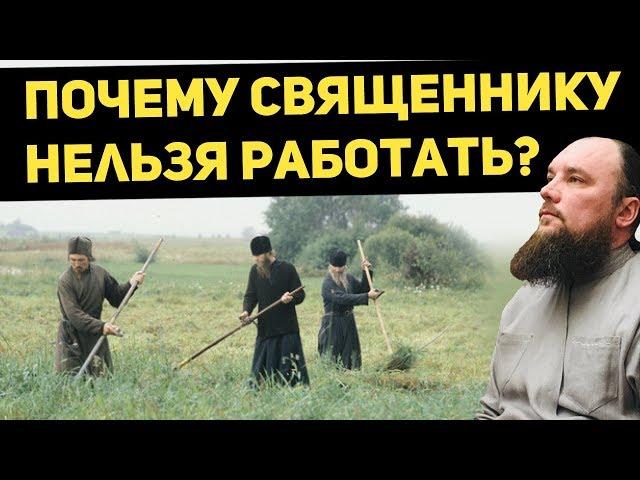 Почему священнику нельзя работать? Священник Максим Каскун