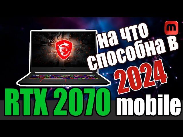 RTX 2070 в ноутбуке в 2024 году. Что потянет?