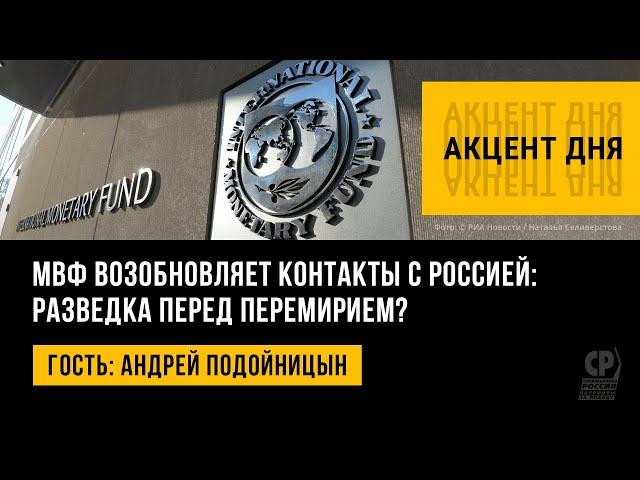 МВФ возобновляет контакты с Россией: разведка перед перемирием? Андрей Подойницын