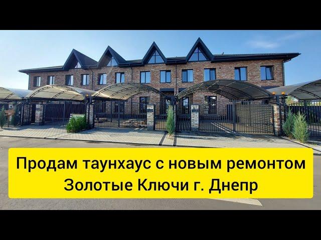 Золотые Ключи г. Днепр. Продам таунхаус с новым ремонтом. 114 м.кв. парковка и свой задний дворик.