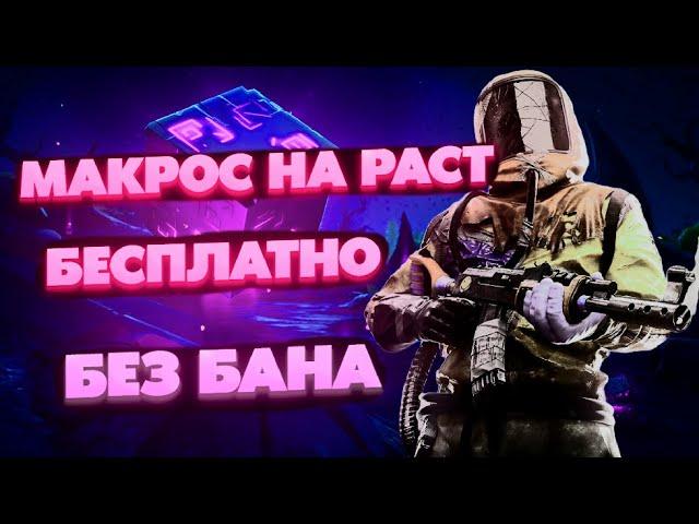  МАКРОСЫ НА РАСТ | МАКРОС РАСТ | МАКРОСЫ РАСТ | rust макросы | 2024, bloody, x7, razer, Любую Мышку