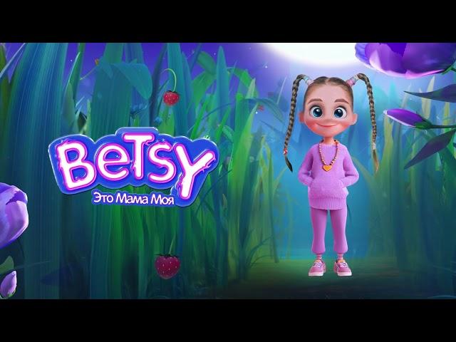 Betsy - Это Мама Моя (OST Лунтик. Возвращение Домой)