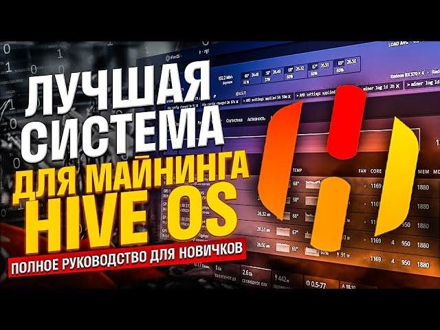 Лучшая операционная система для майнинга Hive OS (Хайв). Полное руководство: установка, настройка