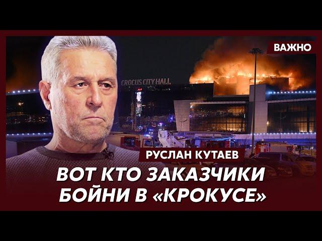 Личный враг Путина и Кадырова Кутаев о том, почему в "Крокусе" не брали заложников