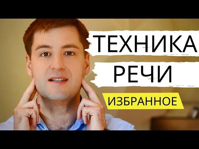 ТЕХНИКА РЕЧИ упражнения [ВЫЖИМКА]. Дикция, Голос, Дыхание. Артикуляция. Развитие речи.