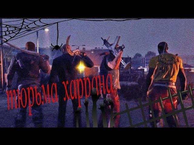 dying Light тюрьма харрана уровень сложности кошмар