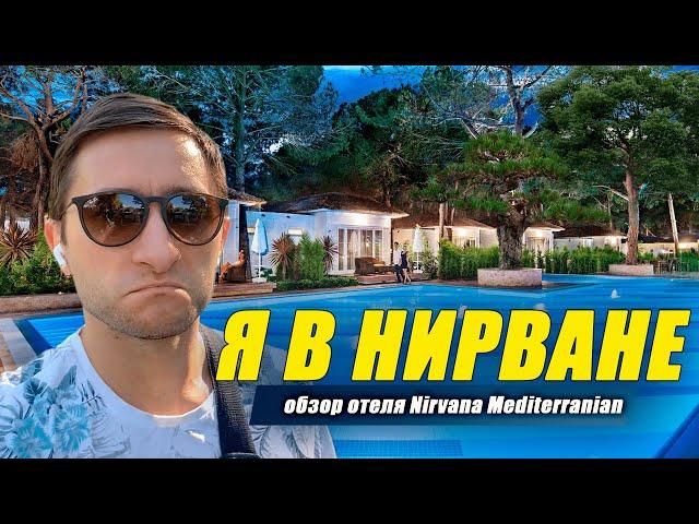 Nirvana Mediterranean Excellence 5*обзор отеля 2021 Турция/Кемер