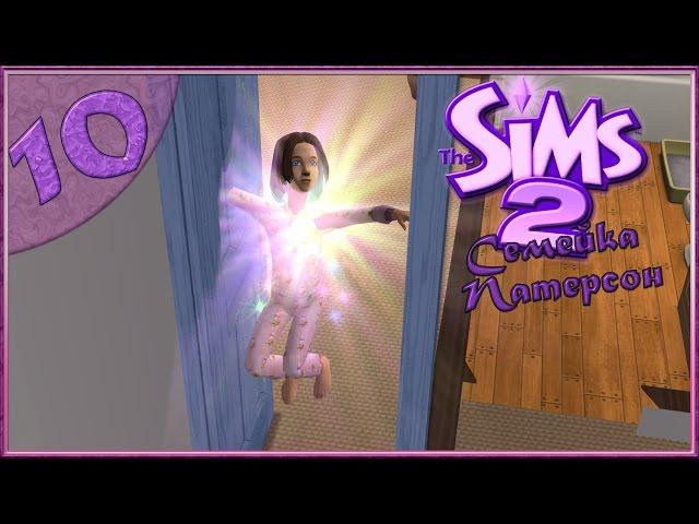 The Sims 2 : Семейка Патерсон #10 -День Рождения!-