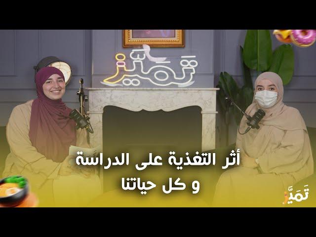 #TamayazPodcast ep7 with Dr sabrina aithamed: أثر التغذية والاكل الصحي على الدراسة، العمل وكل حياتنا