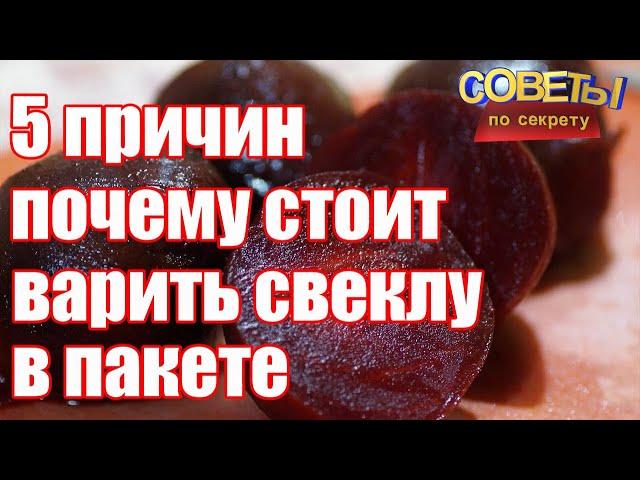 5 причин почему стоит варить свеклу в пакете  КАК ПРАВИЛЬНО ВАРИТЬ СВЕКЛУ  Советы по секрету