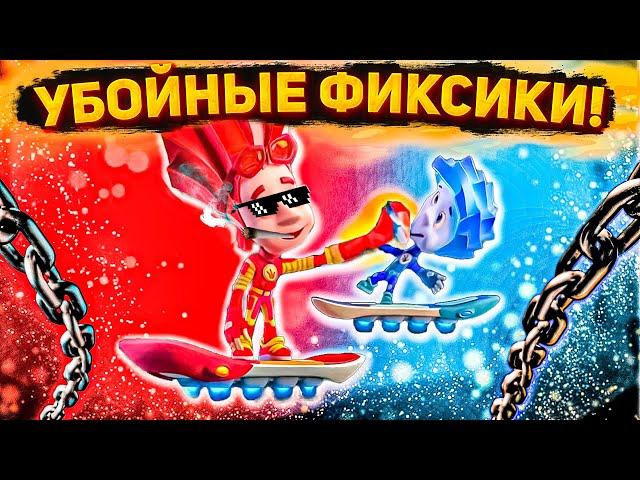 RYTP Фиксики │ Убойные фиксики