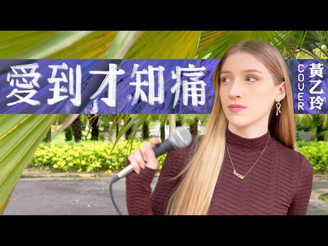 這美國人又唱黃乙玲 經典台語歌翻唱 COVER《愛到才知痛》｜Singing Huang Yee-ling in public