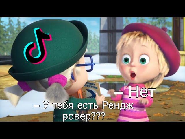 Маша и Медведь поют у тебя есть рендж ровер// Новый Тренд Тиктока