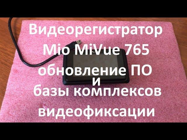 Видеорегистратор Mio MiVue 765 обновление ПО и базы комплексов видеофиксации