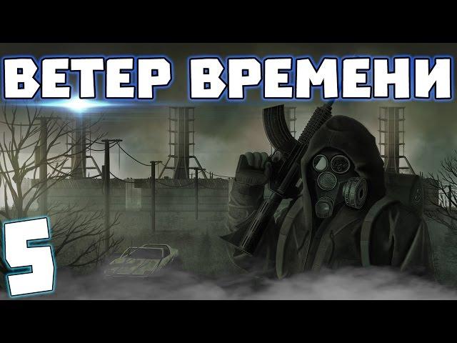 S.T.A.L.K.E.R. Ветер времени #5. Лесник из будущего?