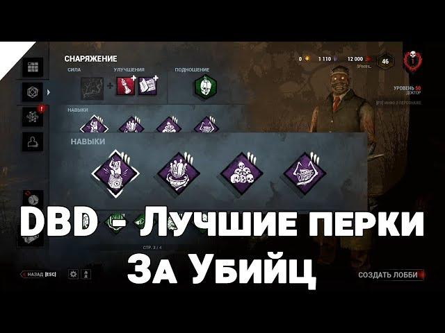 Dead by Daylight - Лучшие Перки Убийц. Подробный гайд на каждый перк DBD. Обновлено 07.2018