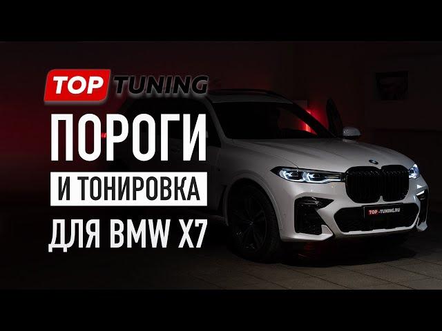 BMW X7 G07 оригинальные пороги ступени