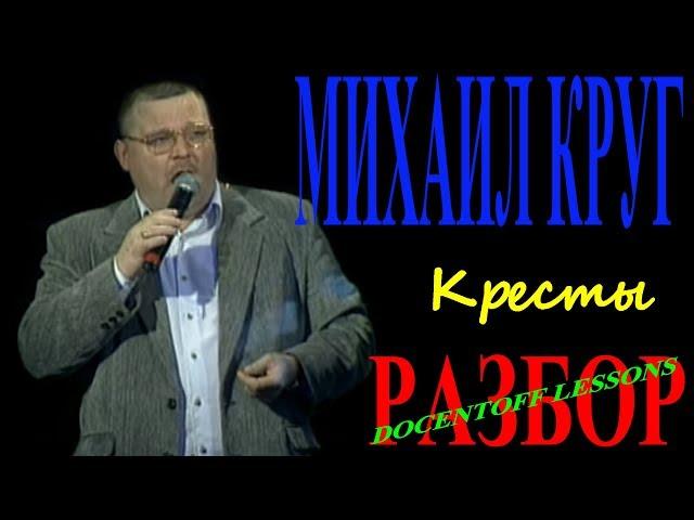 Михаил Круг Кресты разбор / на гитаре / аккорды / бой