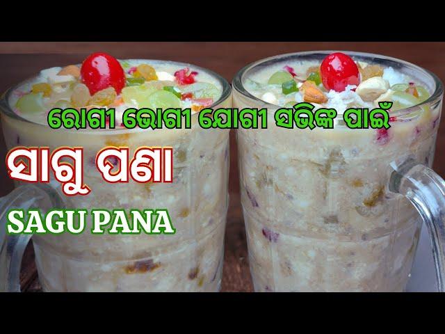 ରୋଗୀ ଭୋଗୀ ଯୋଗୀ ସଭିଙ୍କ ପାଇଁ ସାଗୁ ପଣା | Sagu Pana | Sagu Pana Recipe | Pana In Odia