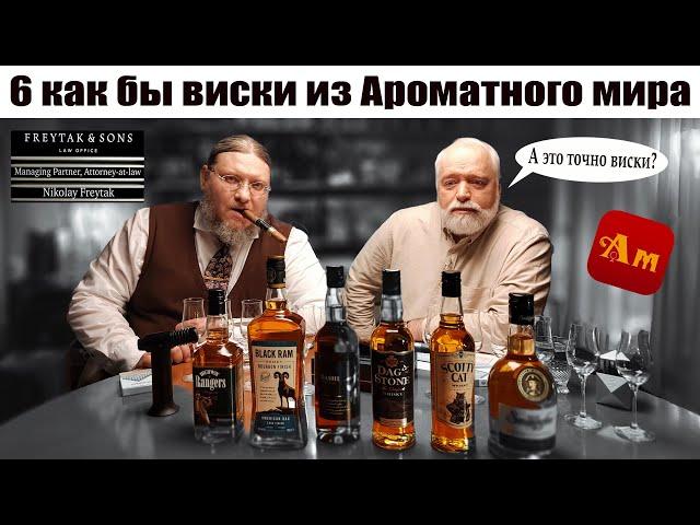 6 странных виски из магазина Ароматный Мир