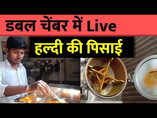 हल्दी की Live पिसाई।Automatic Turmeric grinding machine/ turmeric grinding pulverizer machine.