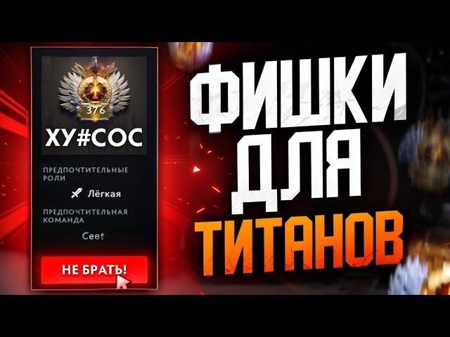 7 ФИШЕК ДЛЯ ТИТАНОВ В ДОТА 2 feat. @Гайд для птс