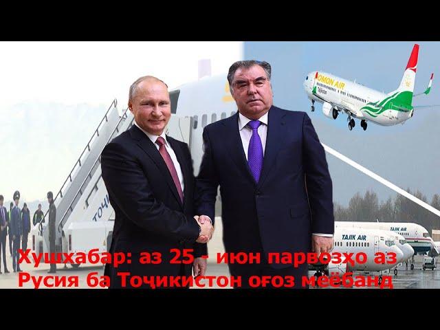 Қарори Эмомалӣ Раҳмон аз 25 июн парвозҳои Руссия ва Тоҷикистон сар шуд! Граница кушода мешавад!