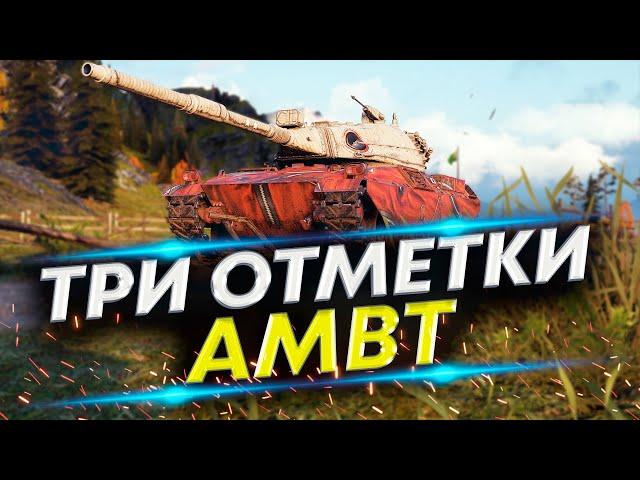 AMBT & M4A1 Revalorise - Какой лучше? | Три отметки