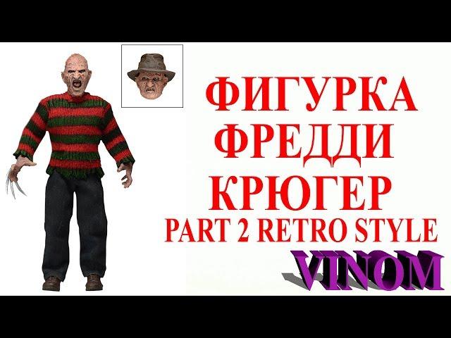 Фигурка Ретро-Фредди Крюгер/Neca Retro Horror: Freddy's Revenge Figure