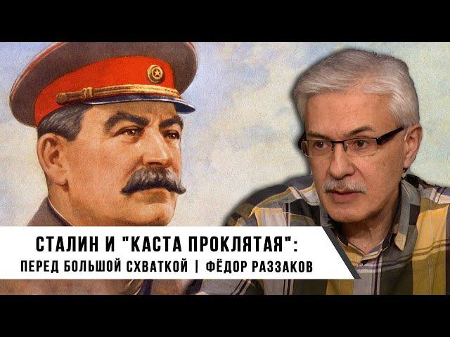 Фёдор Раззаков | Сталин и "Каста Проклятая": перед большой схваткой