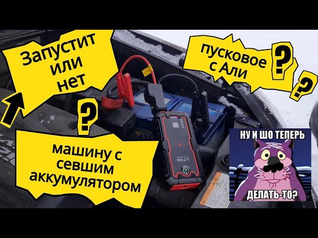 Пусковое устройство для автомобиля UTRAI 2000A. Реальный тест зимой. Jump Starter - Power Bank.