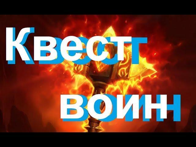 Квест воин Ведьмин лес