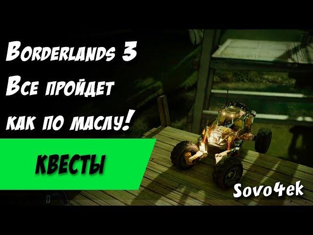 Borderlands 3 ◙ Все пройдет как по маслу Побочные задания