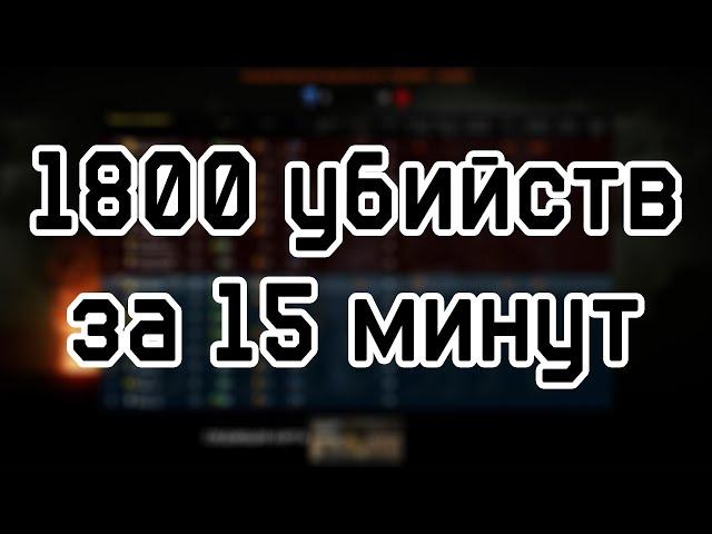 32 игрока на любой карте в PVP | 1800 убийств за 15 минут | Warface