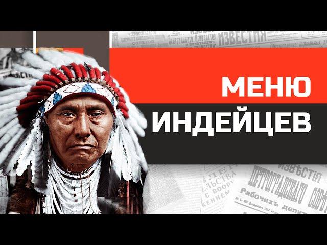 Что ели коренные американцы? Меню для индейцев Северной Америки