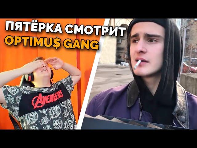 ПЯТЁРКА СДОХ ОТ СМЕХА и БАРАДОР СМОТРЯТ OPTIMUS GANG крутые чуваки реально