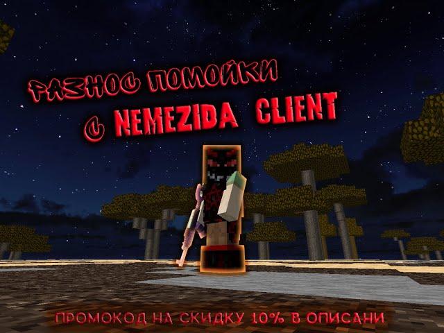 ЛУЧШИЙ ЧИТ NEMEZIDA CLIENT / РАЗНОШУ ВЕСЬ СЕРВЕР / ВЫДАЛИ ЮТУБЕРКУ