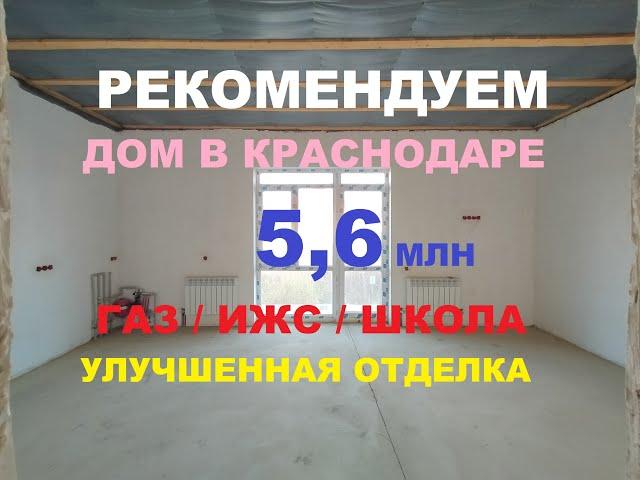 ПРОДАЖА ДОМА С УЛУЧШЕННОЙ ОТДЕЛКОЙ. ИЖС. Купить дом коттедж в Краснодаре. Недвижимость в Краснодаре