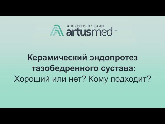 Керамический эндопротез тазобедренного сустава: преимущества, недостатки, срок службы.