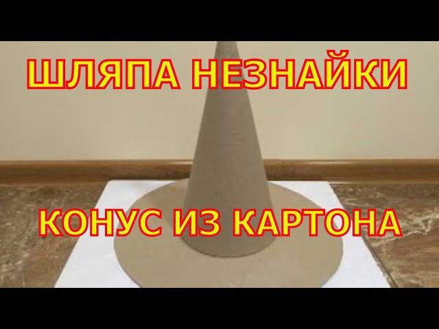 How to make a cone out of cardboard. Cone for the Christmas tree. Wizard's hat. Dunno hat.