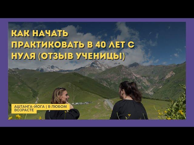 Йога с нуля в 40 лет. Аштанга-йога не только для спортсменов - как практика поменяла жизнь