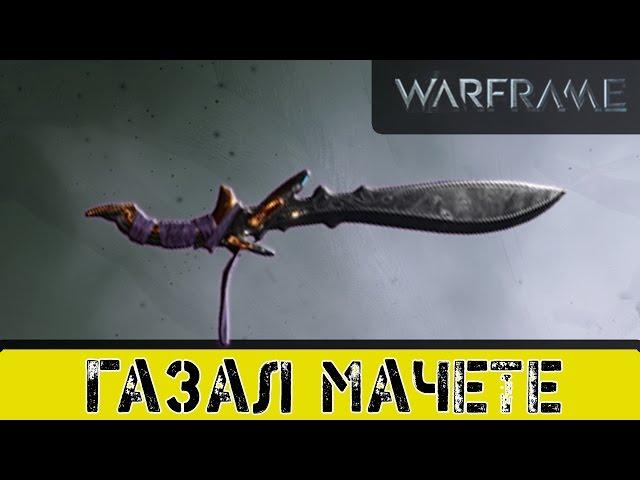 Warframe: Газал Мачете