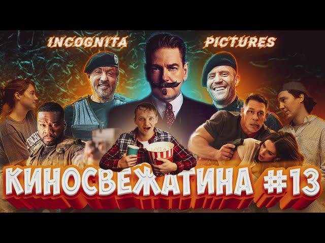 [Киносвежатина №13] от Incognita pictures!!!