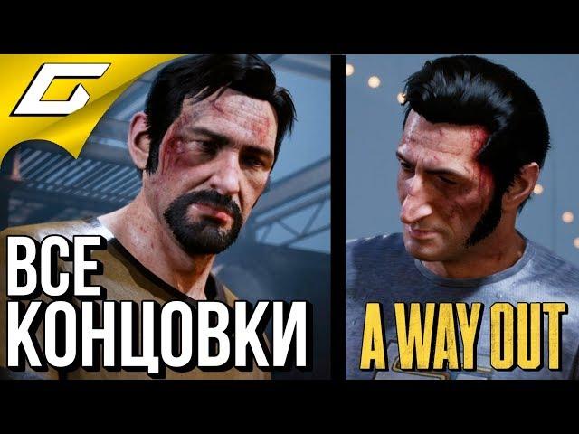 A WAY OUT  ВСЕ КОНЦОВКИ \ ФИНАЛ