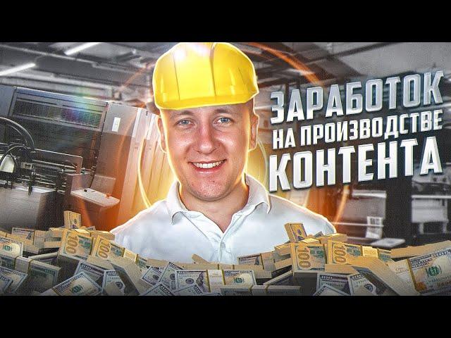 Делаем КОНТЕНТ - ЗАРАБАТЫВАЕМ деньги | КОНТЕНТ как БИЗНЕС в интернете