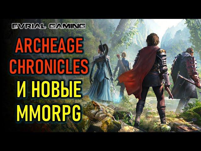 НОВАЯ ARCHEAGE CHRONICLES, CHRONO ODYSSEY И ДРУГИЕ MMORPG