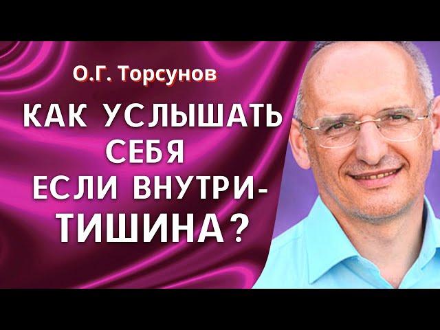 Как услышать себя, если внутри тишина? О.Г. Торсунов лекции.