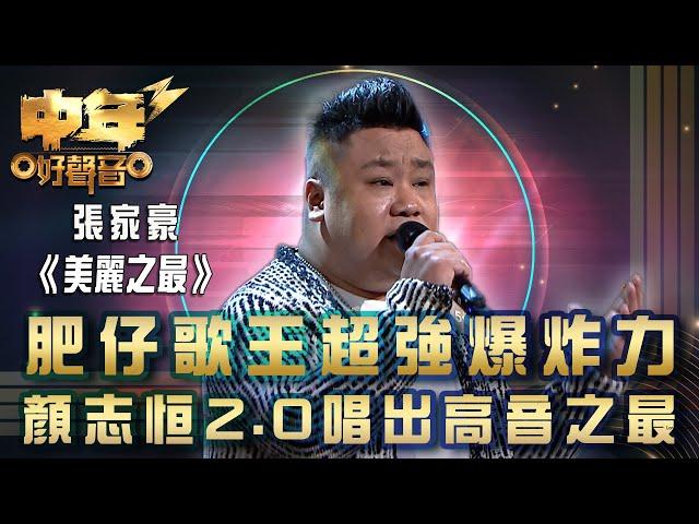 中年好聲音3｜肥仔歌王超強爆炸力  顏志恒2.0唱出高音之最｜張家豪《美麗之最》｜歌唱 比賽｜音樂節目